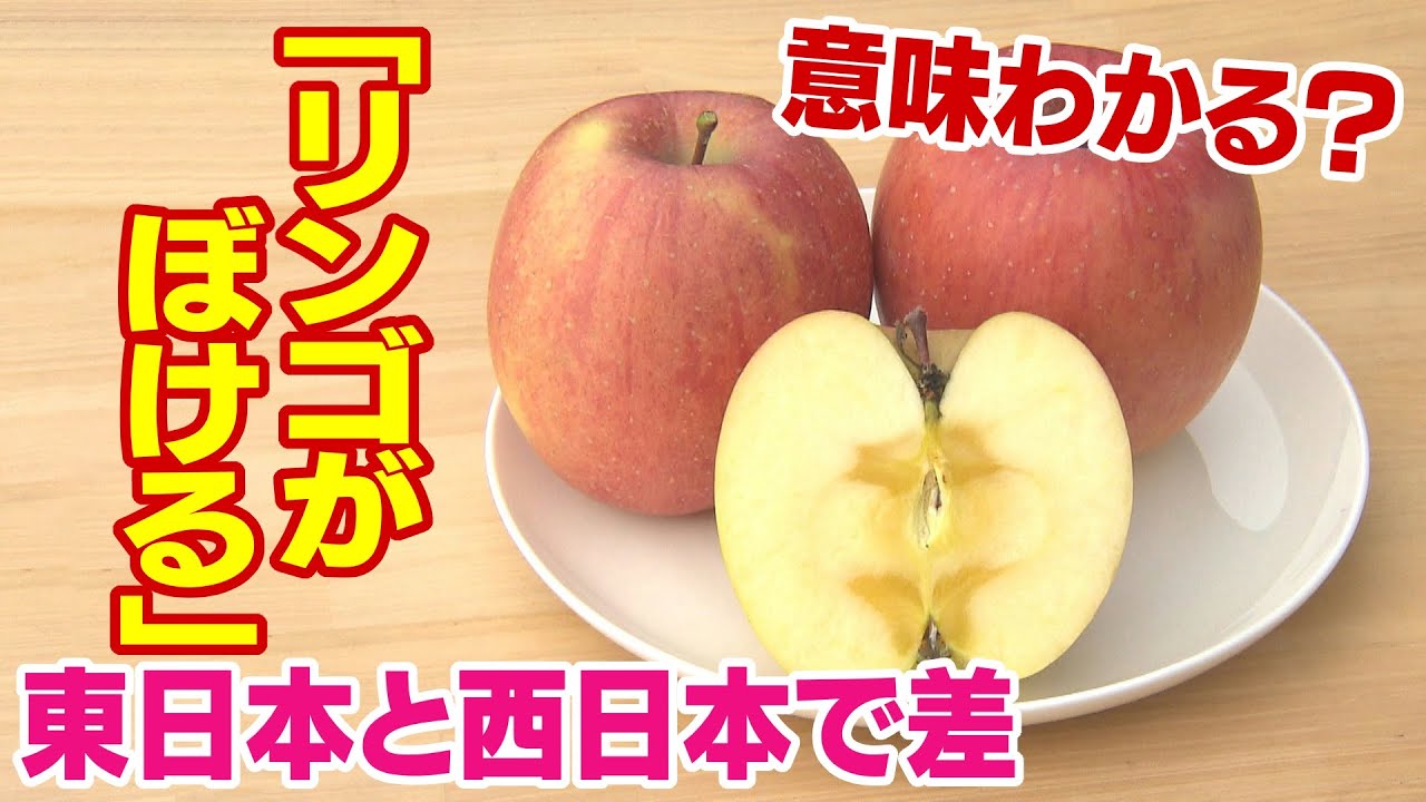 意味わかる？「リンゴがぼける」 東日本と西日本で差 「食感の変化」の