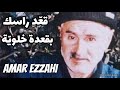 قعّد راسك بقعدة خلويّة Amar Ezzahi عمر الزاهي (رحمه الله)