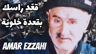 قعّد راسك بقعدة خلويّة Amar Ezzahi عمر الزاهي (رحمه الله)