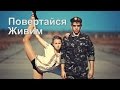 Повертайся живим
