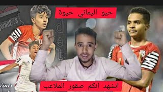 قصيدة نارية ب فوز منتخب اليمن على السودان