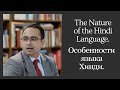 Ajai Kumar, India. The Nature of the Hindi Language. Аджай Кумар, Индия. Особенности языка Хинди.