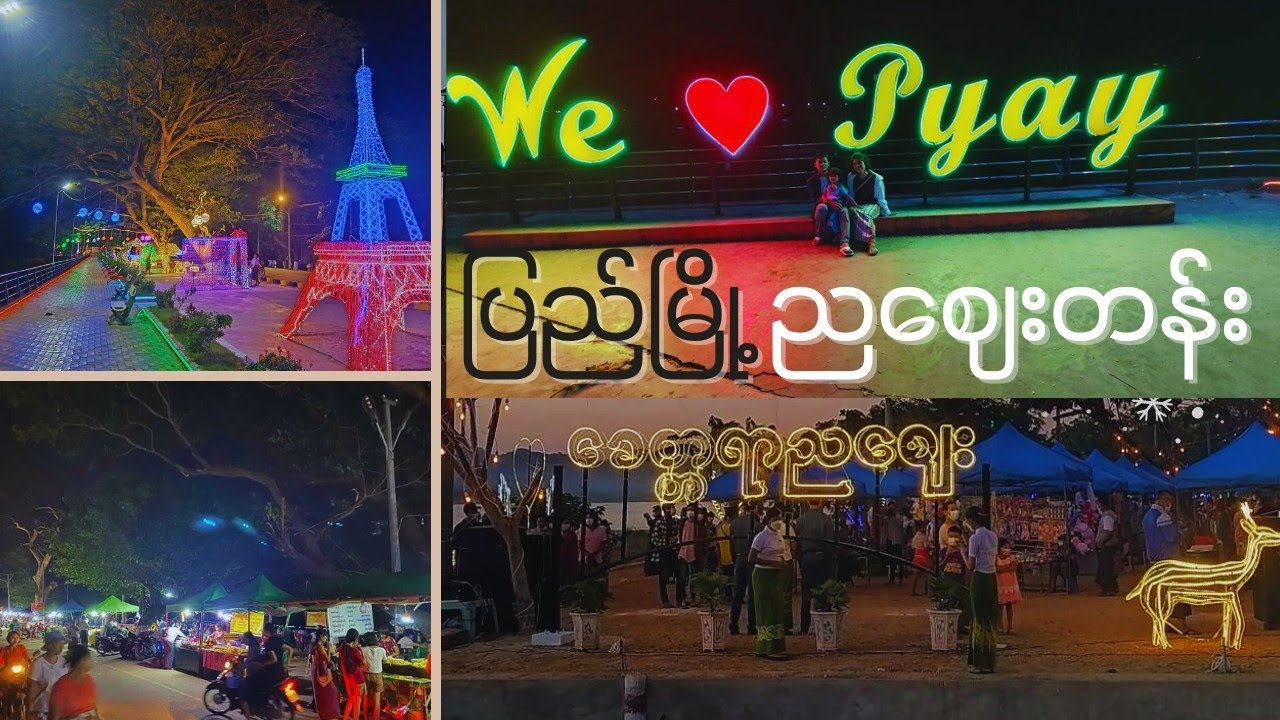 ပြည်မြို့ ည‌‌ဈေးတန်းဘယ်လောက်စည်းကားသလဲ | Travel To Pyay 