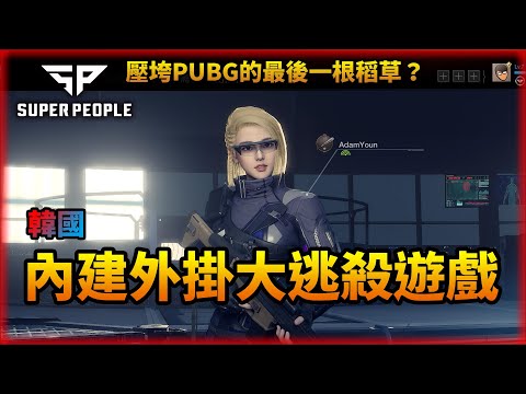 Super People  韓國最新內建外掛能力的大逃殺遊戲！壓倒PUBG的最後一根稻草？