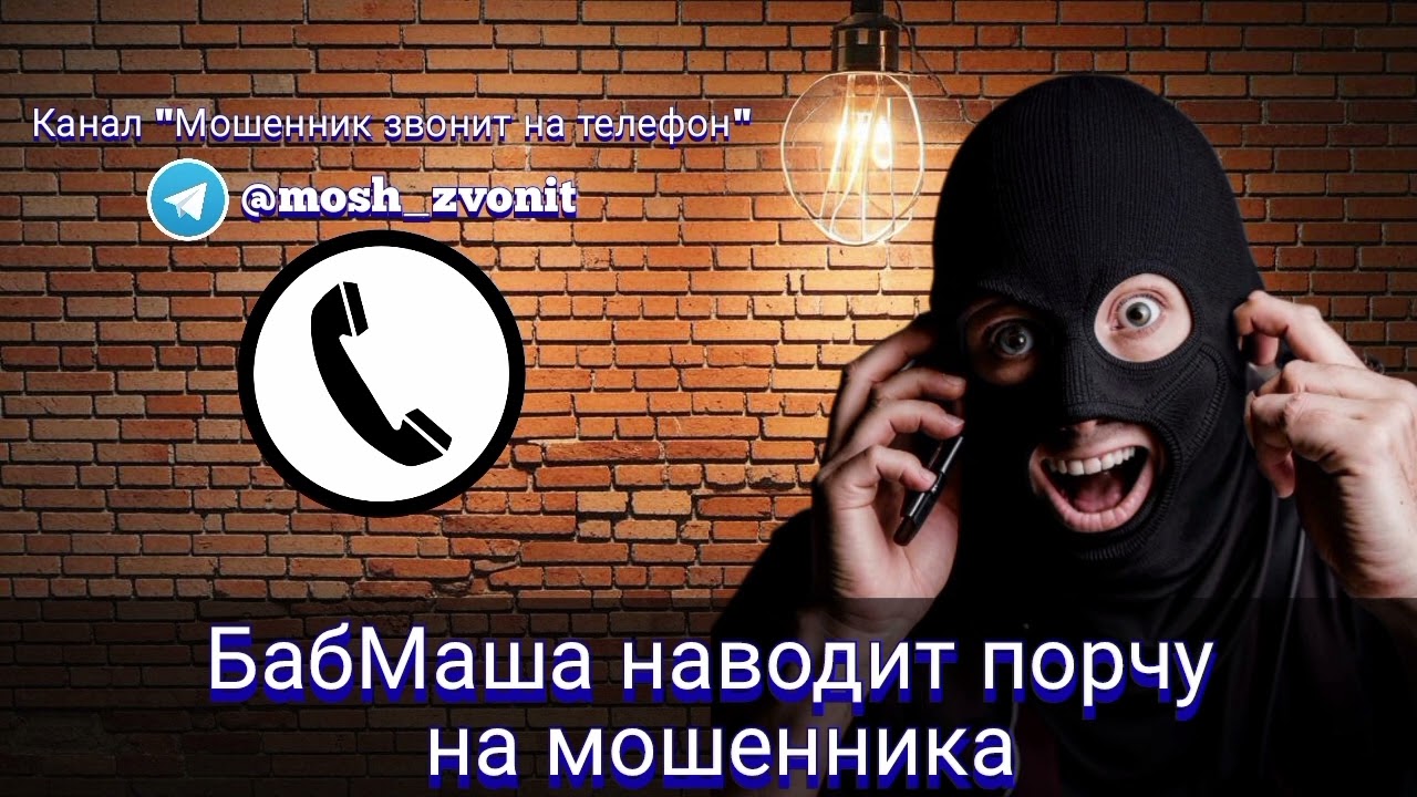 БабМаша наводит порчу на мошенника