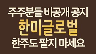 [한미글로벌] 주주분들 비공개 공지 한주도 팔지 마세요
