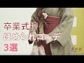 【着物姫】卒業式袴　ほめられコーデ３選