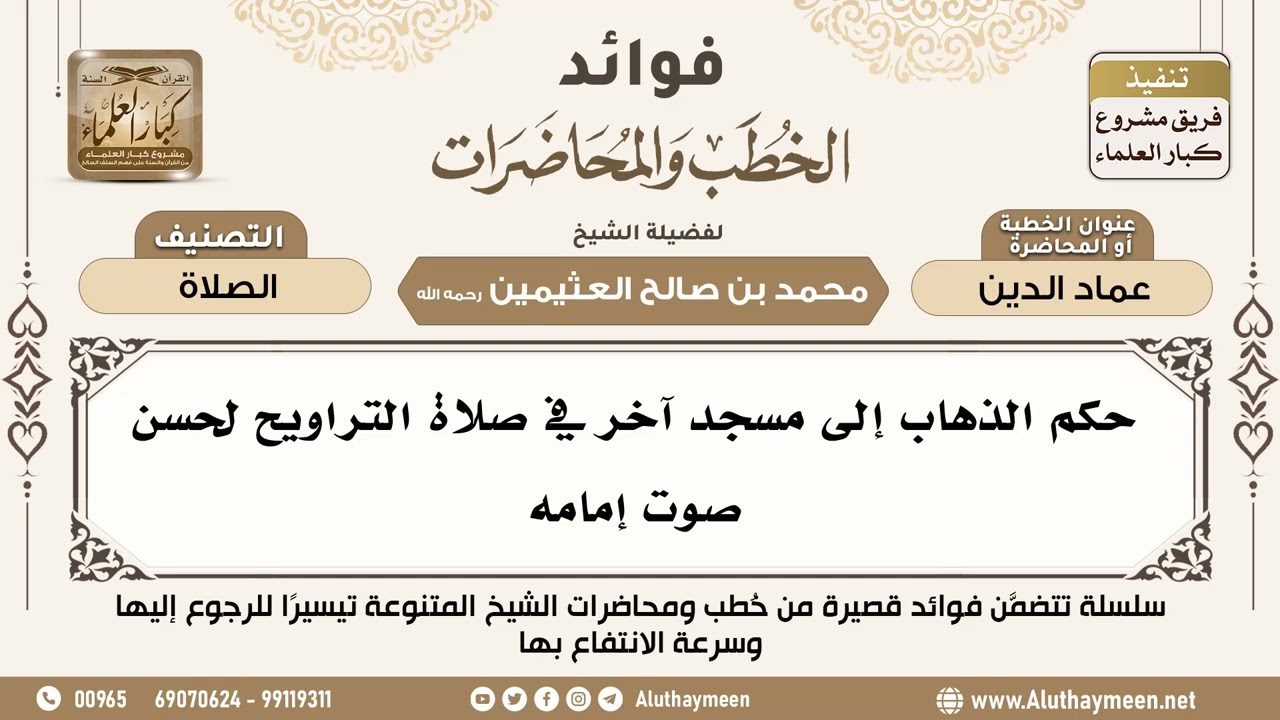 [26] حكم الذهاب إلى مسجد آخر في صلاة التراويح لحسن صوت إمامه - فوائد الخطب والمحاضرات - ابن عثيمين