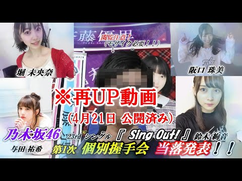 ※動画を削除してしまった為、再UPします。 【乃木坂46】23rd シングル『Sing OUt!』第1次個別握手会当落発表！！