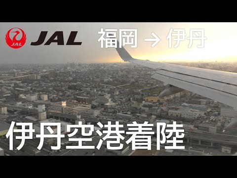 【大阪伊丹空港ファイナルアプローチ】日本航空2058便、福岡空港→大阪伊丹空港 Final approach to Osaka Itami Airport