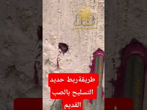 طريقة ربط حديد التسليح بالصب القديم عملية جدا