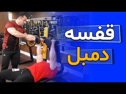 آموزش کامل قفسه سینه دمبل نزن تا آسیب نبینی