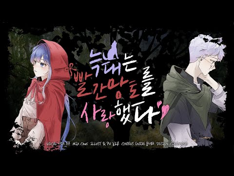 Team Dolce9 늑대는 빨간망토를 사랑했다 おおかみは赤ずきんに恋をした Cover