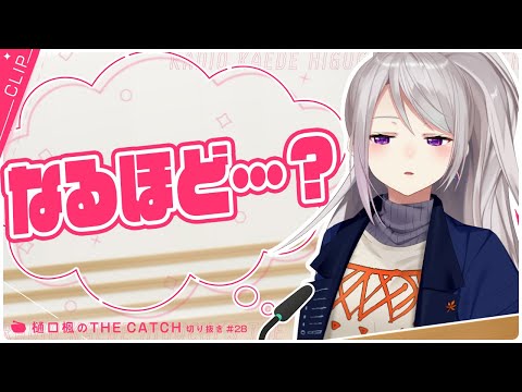 【THE CATCH / 切り抜き】あるあるというか…そういう時もあるか…的な……。【にじさんじ / 樋口楓】