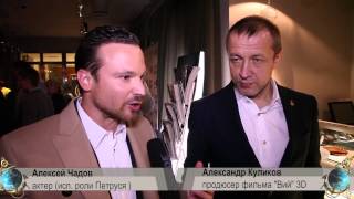 Продюсер фильма Вий 3D Александр Куликов с актером Алексеем Чадовым. Премьера в Москве