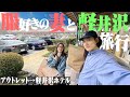 【軽井沢Vlog】服好きの妻とアウトレット&鉄板焼き旅行が楽しすぎた。【誕生日/Burberry/Bottega Veneta】