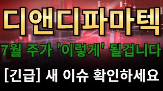 디앤디파마텍 🔥7월 주가 &#39;이렇게&#39; 될겁니다!!!🔥[긴급] 새 이슈 확인하세요!!