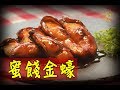 【收爐】蜜餞金蠔 (感謝辭／給各觀眾的說話) - Pan Fried Oysters with Honey (The End And My Words To All Viewers)