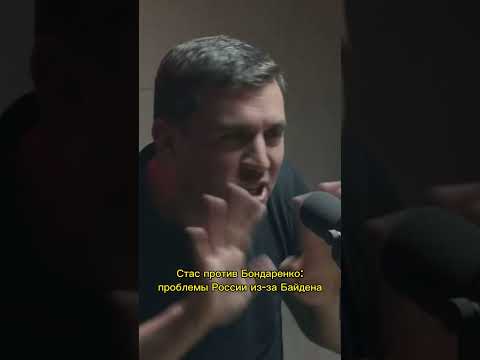Стас ай как просто Васильев против Николая Бондаренко. Кто виноват в проблемах России? Байден?