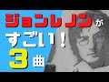 ジョンレノン ビートルズ時代の偉大な3曲を詳しく解説 [リバプールに住みたい！]