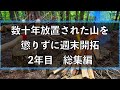 【総集編②】会社員がゼロから山開拓2年目まとめ!