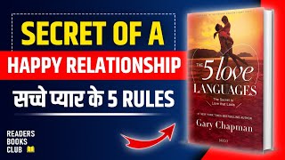 The 5 (Five) Love Languages by Gary Chapman Audiobook | Book Summary in Hindi