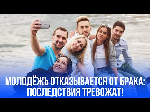 Свобода или семья: какой загадочный выбор молодежи разрушает будущее общества?