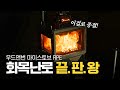 오토캠핑용 화목난로 끝판왕 등장! 우드앤번 마이스토브 레귤러 퍼펙트 에디션(RPE) 조립방법 리뷰 #캠핑 #화목난로