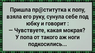 Как Пр@ститутка Батюшку Напугала! Сборник Свежих Анекдотов! Юмор!