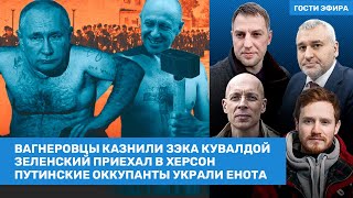 Фейгин, Осечкин, Асланян / Зеленский приехал в Херсон. ЧВК Вагнера казнила зэка кувалдой / ВОЗДУХ