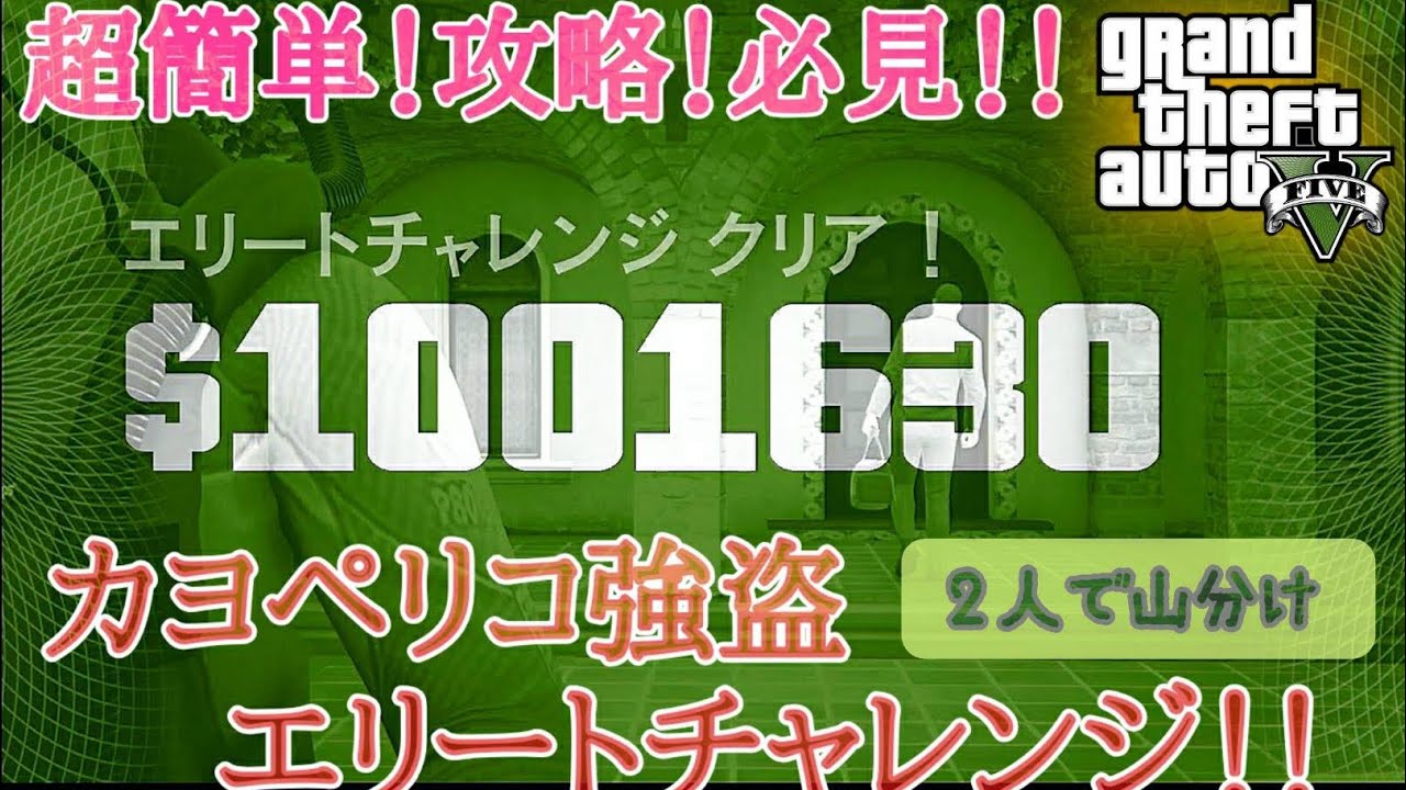 Gta5 オンライン お金稼ぎ ソロも可能 非グリッチ カヨペリコ強盗 簡単エリートクリア 初心者向け Youtube