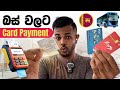 Bus එකට Card වලින් ගෙවන්නේ මෙහෙමයි | Bus Tickets with Card Payments