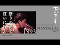 友川カズキ「祭りの花を買いに行く」Live at MANDA-LA2(吉祥寺)1993.8.16
