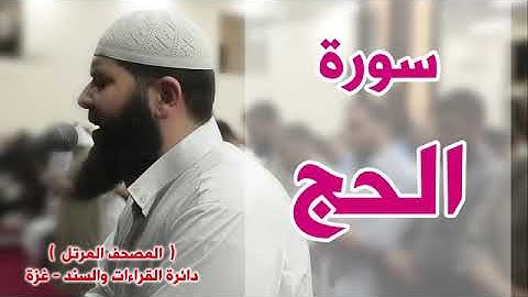 سورة الحج كاملة   الشيخ غسان الشوربجي