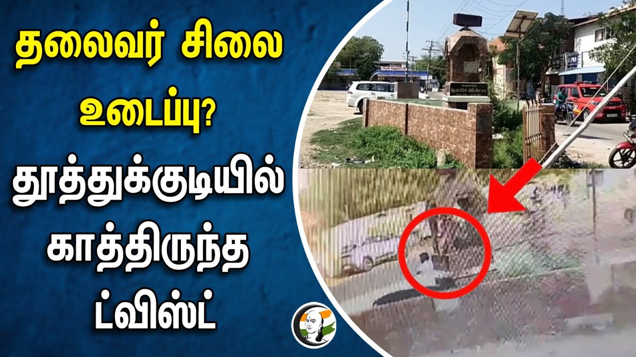 ⁣தலைவர் சிலை உடைப்பு? தூத்துக்குடியில் காத்திருந்த ட்விஸ்ட் |  JLP Roche Victoria Statue | Tuticorin