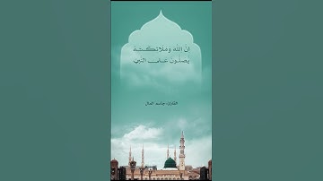إِنَّ اللَّهَ وَمَلَائِكَتَهُ يُصَلُّونَ عَلَى النَّبِيِّ ۚ  #القارئ #جاسم_المال