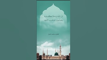إِنَّ اللَّهَ وَمَلَائِكَتَهُ يُصَلُّونَ عَلَى النَّبِيِّ ۚ  #القارئ #جاسم_المال