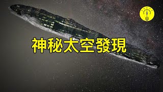 最神秘的太空發現！15個空中怪物【科技啟示錄】