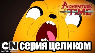 Мультфильм Время приключений Темное облако Пустоглазка серия целиком Cartoon Network