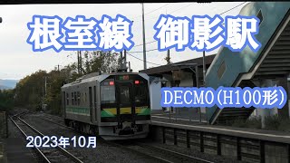 御影駅に到着そして出発進行」　DECMO（JR北海道H100形）根室線にて