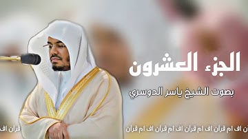 الجزء العشرون من _ القرآن الكريم | بصوت ياسر الدوسري