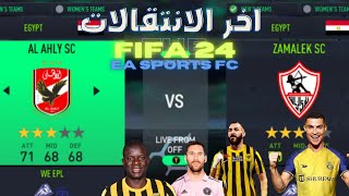 تنزيل لعبة Fifa 24 الاهلي والزمالك اخر الانتقالات | ticaia4u