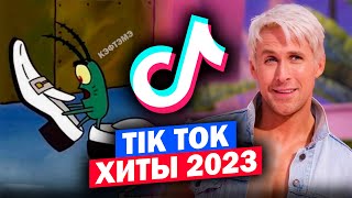 111 ПЕСЕН и ТРЕНДОВ TIK TOK | Апрель 2023 | ЭТИ ПЕСНИ ИЩУТ ВСЕ | ХИТЫ ТИК ТОК