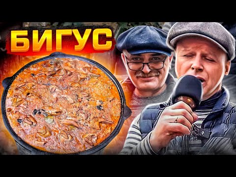 БИГУС БИГОС/ РЕЦЕПТ КОТОРЫЙ СВОДИТ С УМА!!! ЗИМНЕЕ БЛЮДО