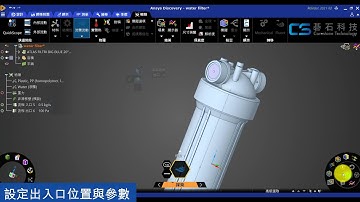 ANSYS Discovery Simulation-流體分析-濾水器