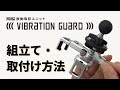 【バイク用スマホホルダー】MOUNT SYSTEM スマートフォンホルダー専用振動吸収ユニット「VIBRATION GUARD」組立て・取付け方法【解説】