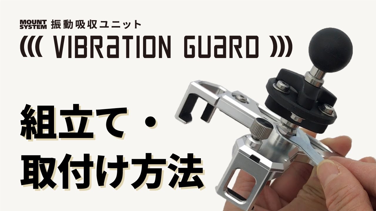 バイク用スマホホルダー Mount System スマートフォンホルダー専用振動吸収ユニット Vibration Guard 組立て 取付け方法 解説 Youtube