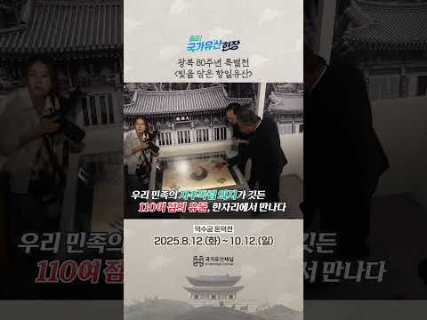광복 80주년 맞이 특별전  '빛을 담은 항일유산' 개최