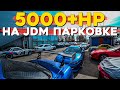 Рай JDMщика! 5000л.с. на одной парковке!