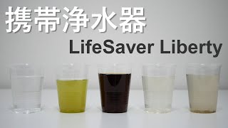 【初投稿】携帯浄水器で海は飲めるのか？